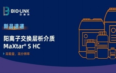 新品发布| 友好高效的阳离子交换层析介质--MaXtar® S HC
