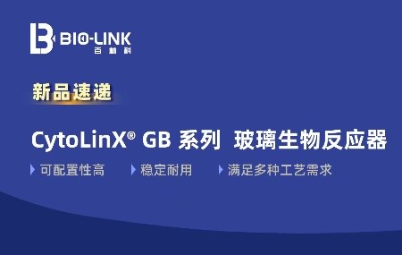 重磅新品 | 百林科CytoLinX GB台式生物反应器