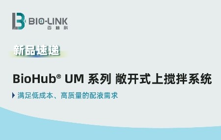 新品速递 | BioHub® U 敞开式上搅拌系统