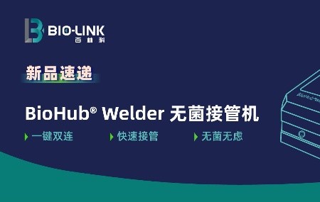 新品速递 | BioHub® Welder全自动无菌接管机