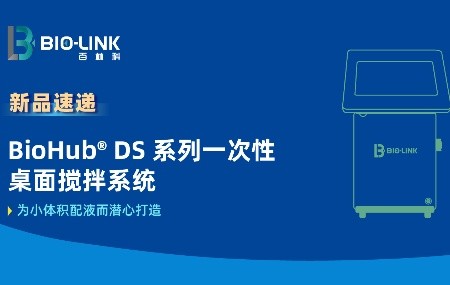 新品速递 | BioHub® DS 分体式桌面搅拌系统