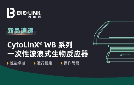 新品速递 | 百林科CytoLinX WB 一次性波浪式生物反应器