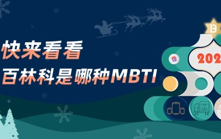 圣诞开盒，百林科MBTI结果全面揭晓