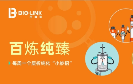 纯化小技巧 | 阳离子多模式填料 MMC系列在抗体纯化中的应用分享