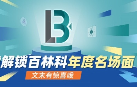 BioLink名场面大盘点