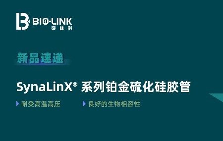 新品速递 | SynaLinX® 系列铂金硫化硅胶管