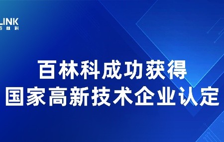 喜讯 | 百林科成功获得国家高新技术企业认定