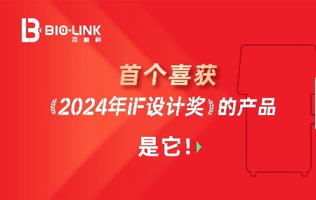 百林科首个获得“iF设计大奖”的产品，是它!