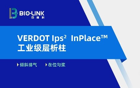 VERDOT Ips² InPlace™自动层析柱，为您开启高效精准分离之旅