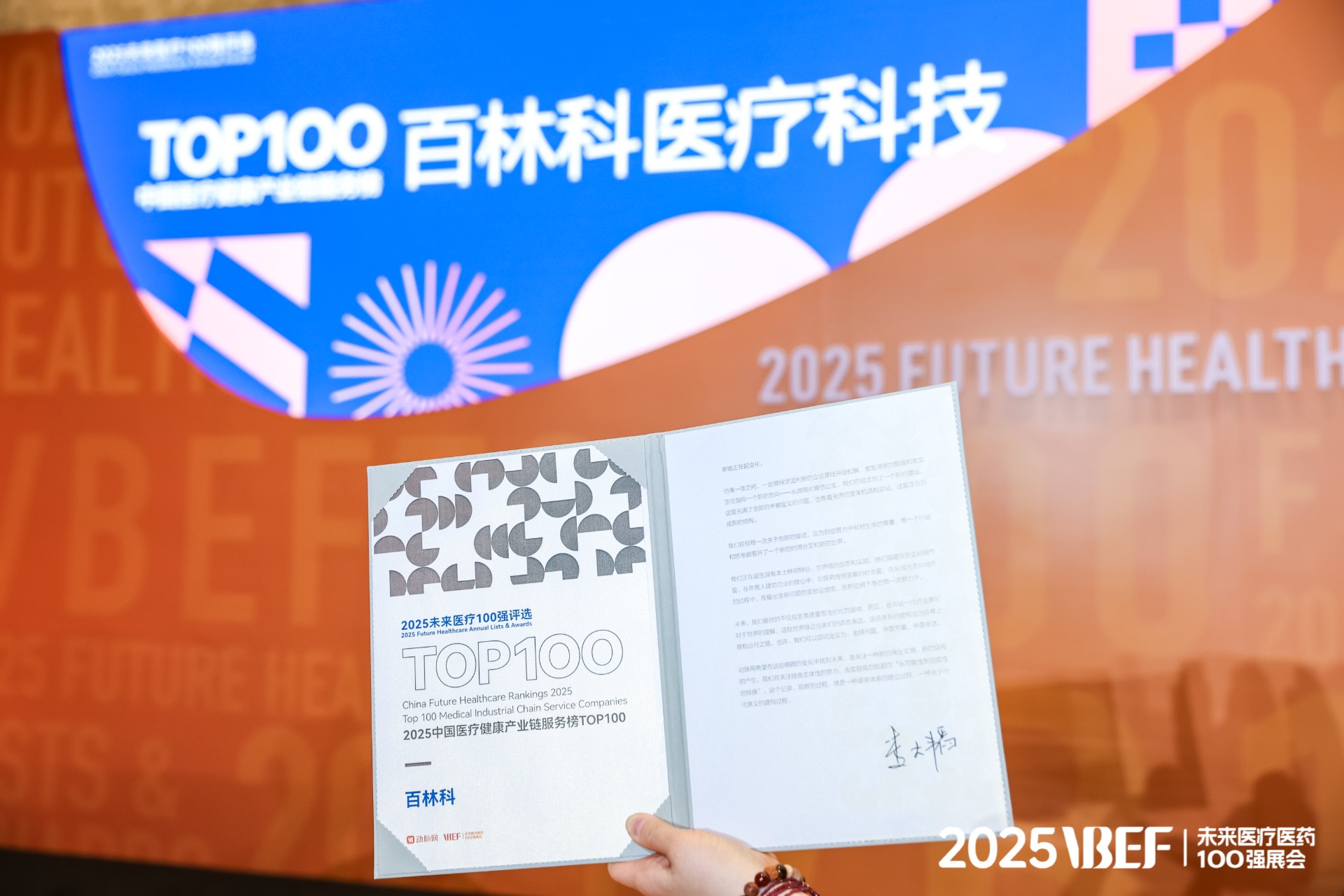站上“临界点”，迈向新质态 —— 百林科荣登2025未来医疗100强·中国医疗健康产业链服务榜Top 100
