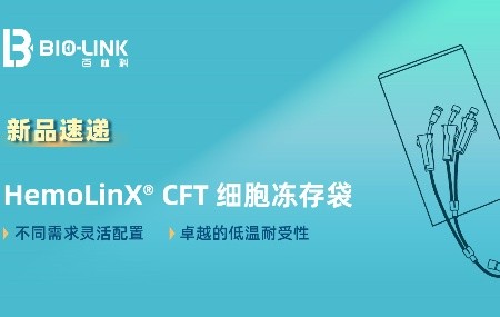 新品速递 | HemoLinX® CFT 细胞冻存袋 —— 低温存储，细胞安全的可靠守护者