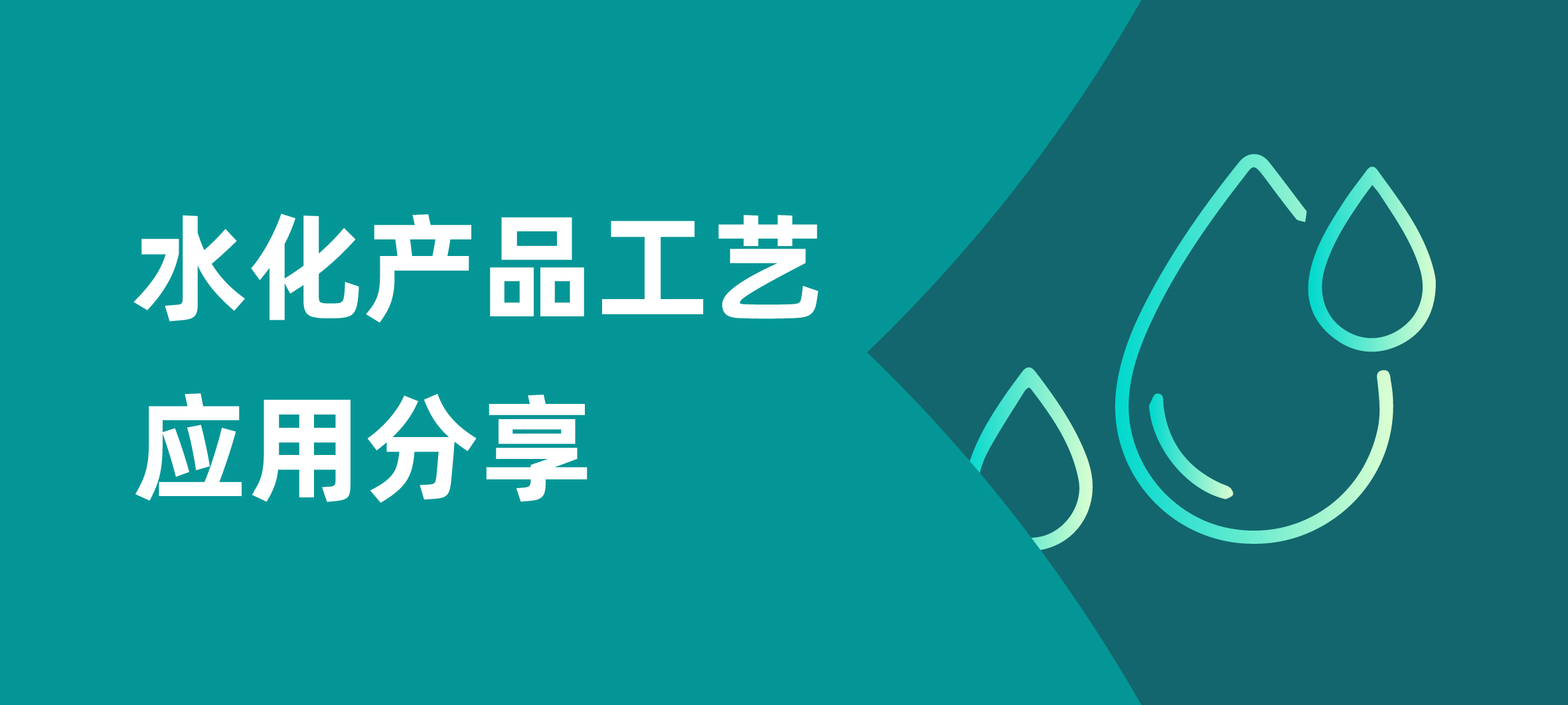 水化产品banner.jpg