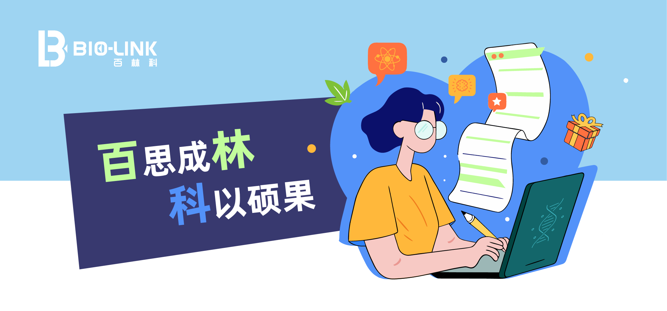 “百”思成“林” “科”以硕果-线上-落地页头.png