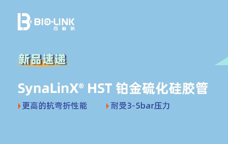 新品速递——SynaLinX® HST 铂金硫化硅胶管：高压场景的医药级管路新选择