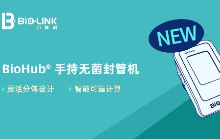 新品速递｜BioHub&reg; 手持无菌封管机：分体设计，智能算法，灵活可靠