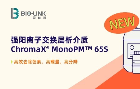 新品速递 | ChromaX&reg; MonoPM&trade; 65S：阳离子交换层析的&ldquo;全能型选手&rdquo;