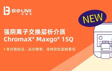 新品速递：ChromaX&reg; Maxgo&reg; 15Q强阴离子交换填料： 精纯段&ldquo;拼图&rdquo;到位，高分辨率纯化再添利器